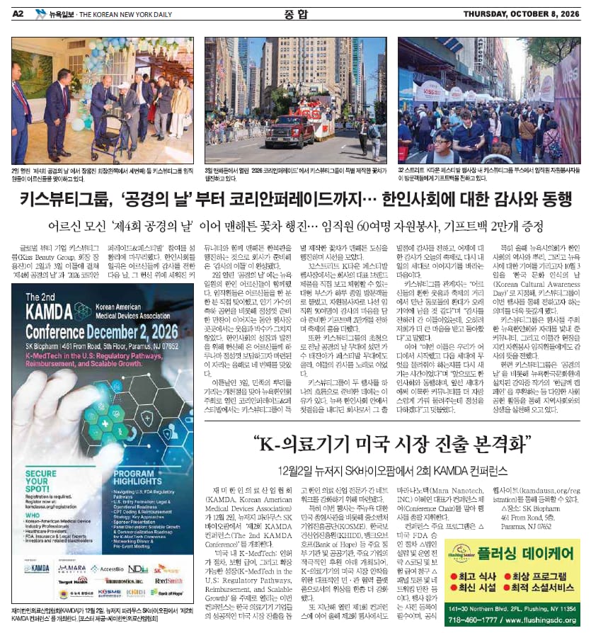 Page A2 of the New York Ilbo, October 8, 2026. The lower half carries the article headlined K-의료기기 미국 시장 진출 본격화, with the 2nd KAMDA Conference poster beside it.